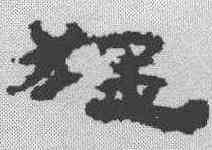猛,居延簡 ,書法字典